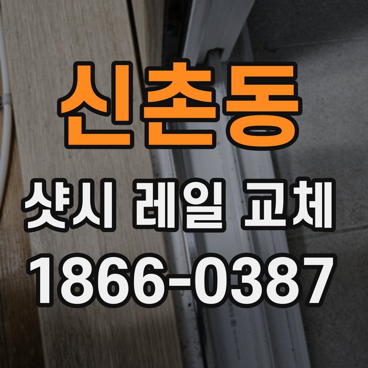 신촌동 샷시 레일 교체