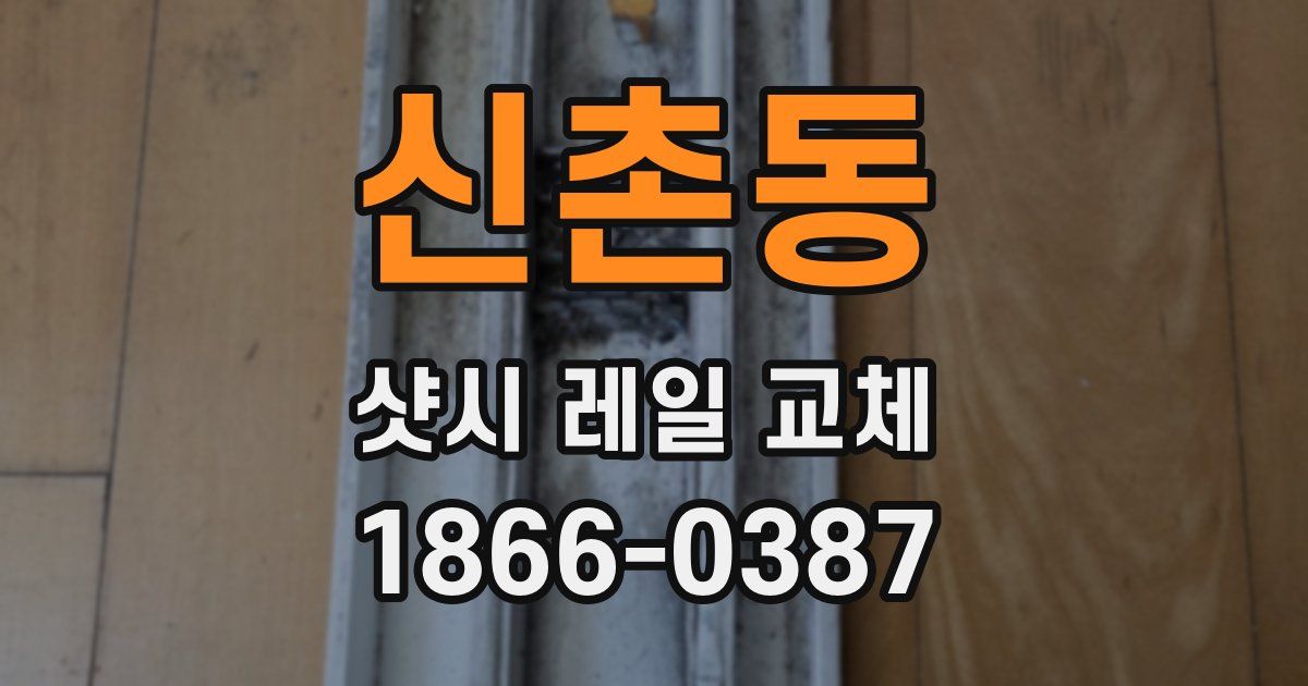 신촌동 샷시 레일 교체