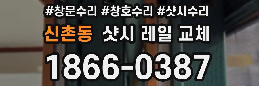 신촌동 샷시 레일 교체
