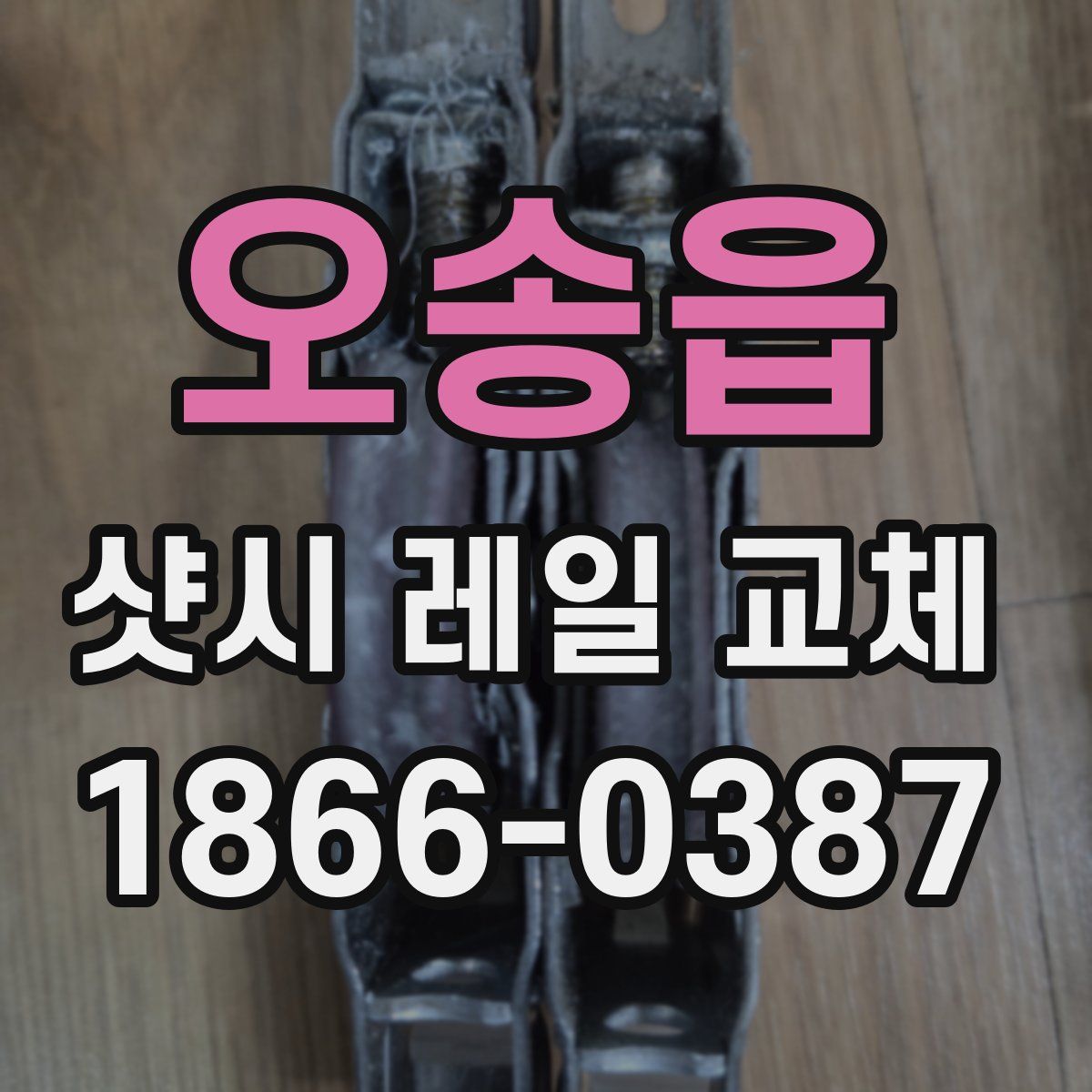 오송읍 샷시 레일 교체