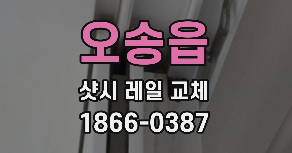 오송읍 샷시 레일 교체