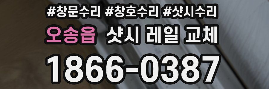 오송읍 샷시 레일 교체