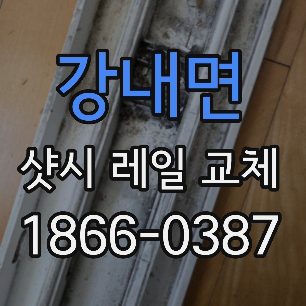 강내면 샷시 레일 교체 후 다시 문제 생기지 않게 하는 방법