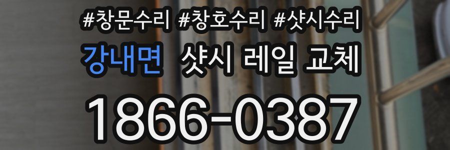 강내면 샷시 레일 교체