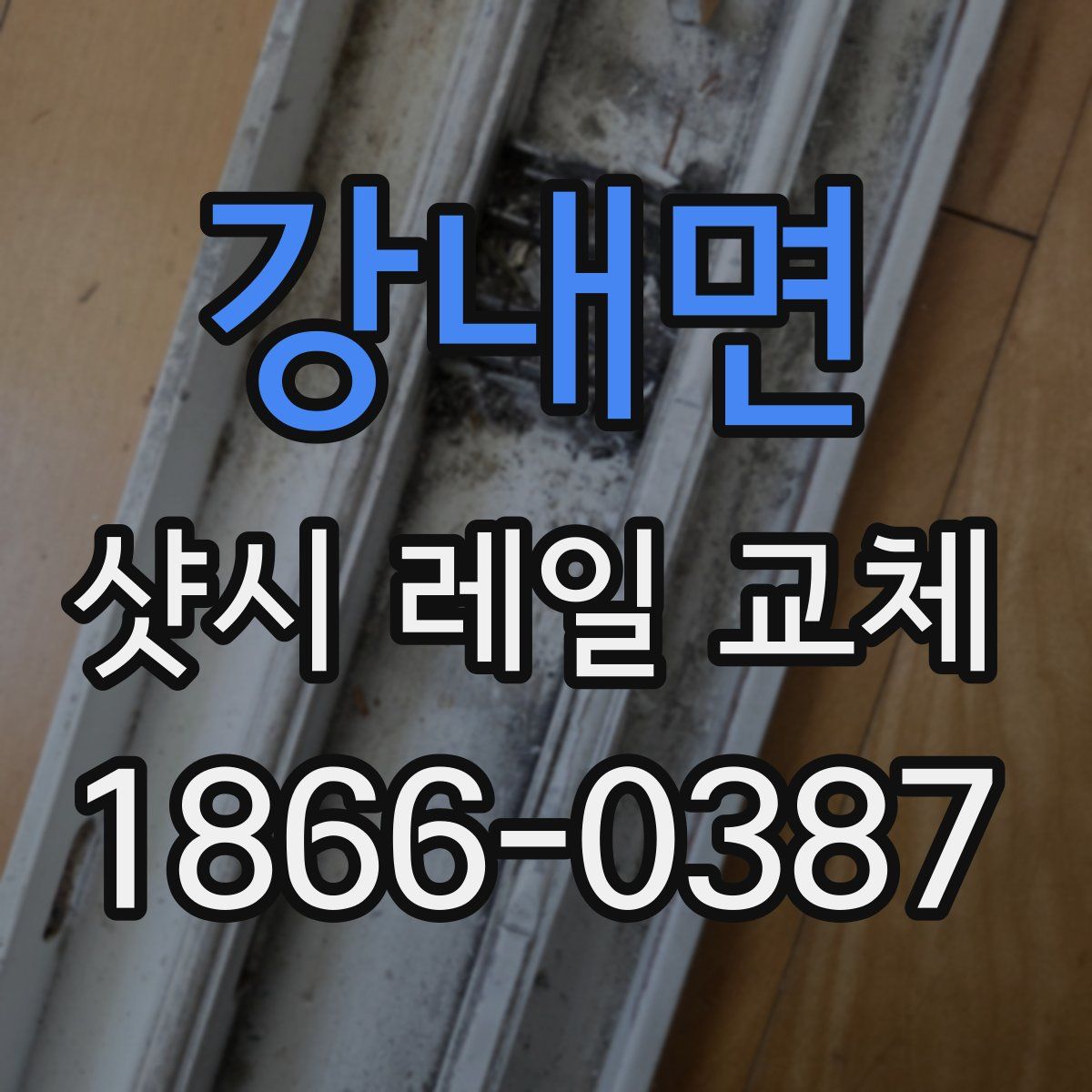 강내면 샷시 레일 교체