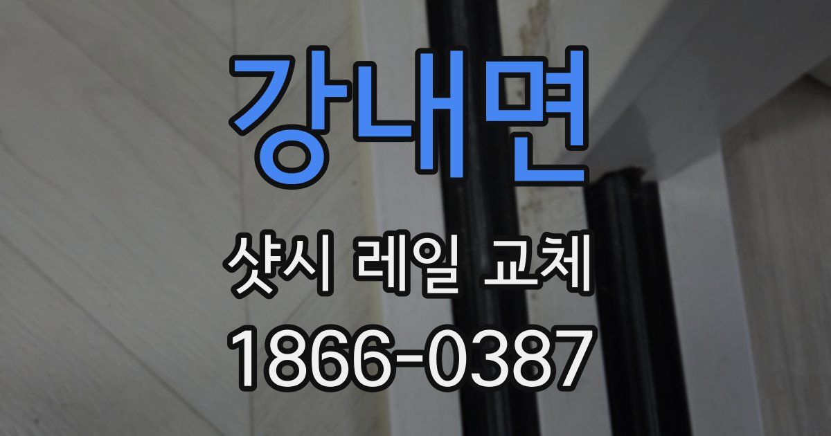 강내면 샷시 레일 교체