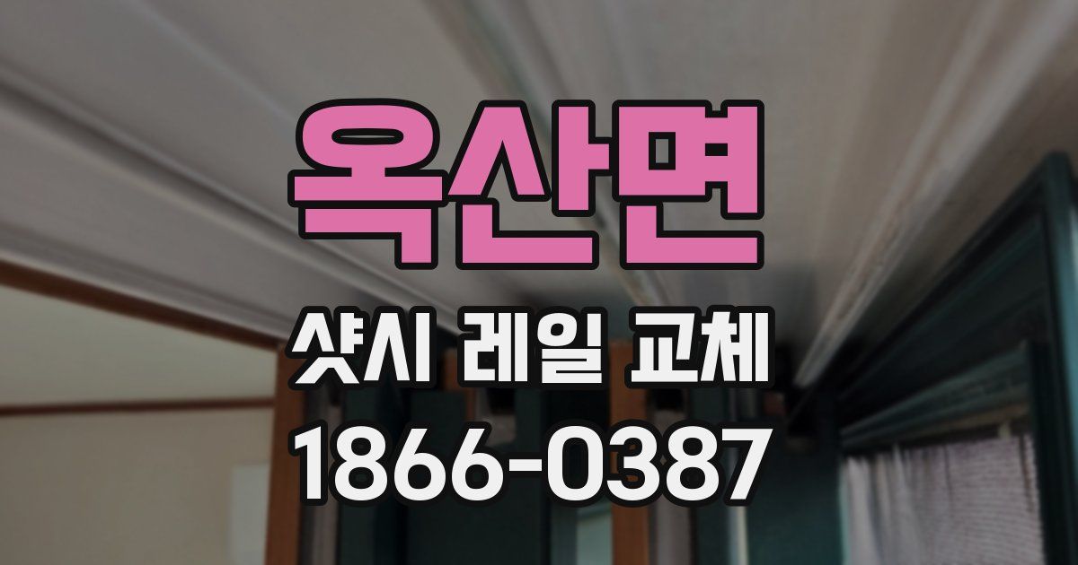 옥산면 샷시 레일 교체