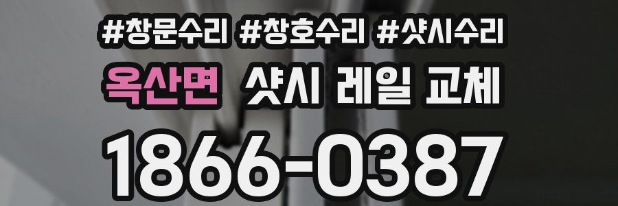 옥산면 샷시 레일 교체