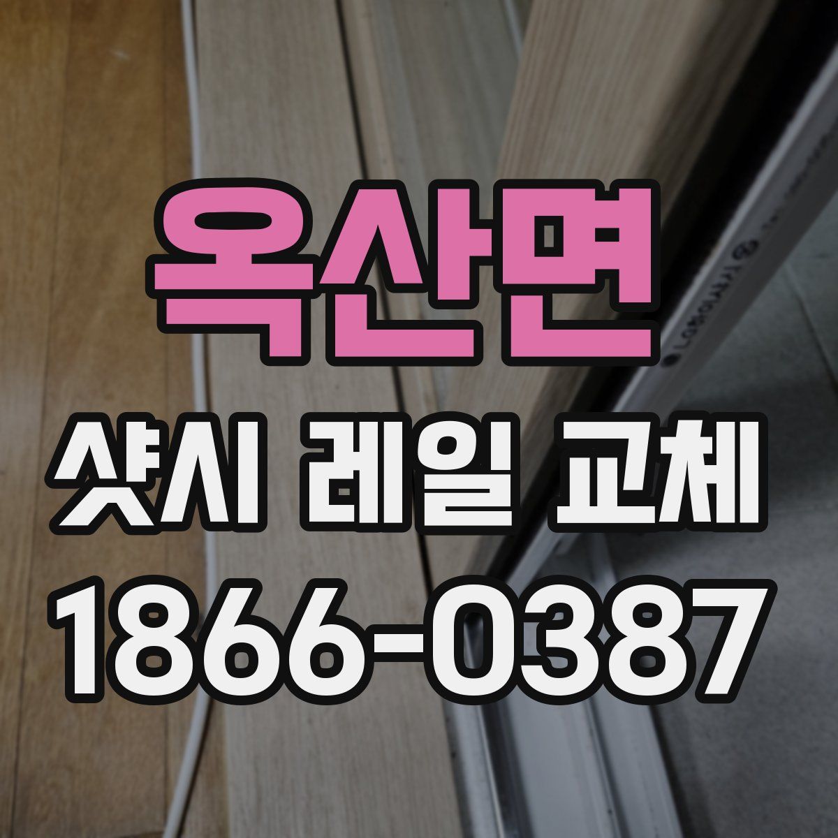 옥산면 샷시 레일 교체