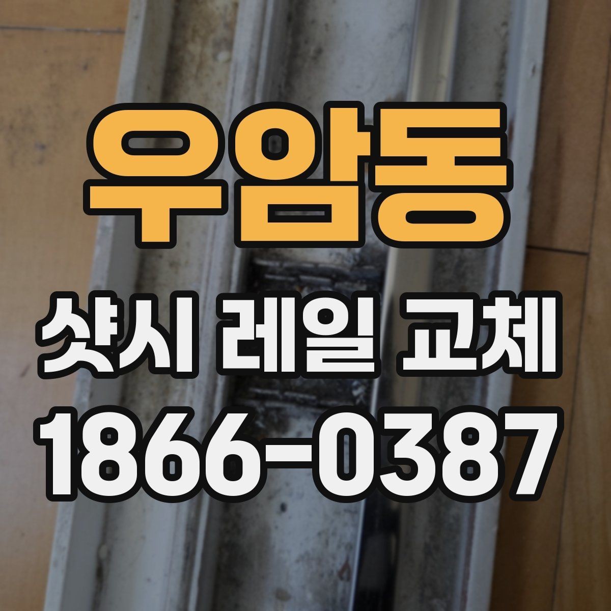 우암동 샷시 레일 교체 작업에서 흔히 놓치는 확인 사항