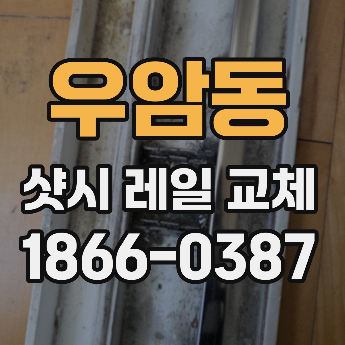 우암동 샷시 레일 교체