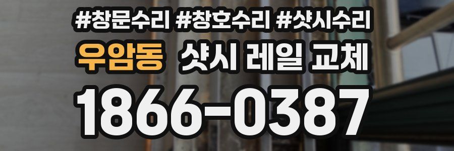 우암동 샷시 레일 교체