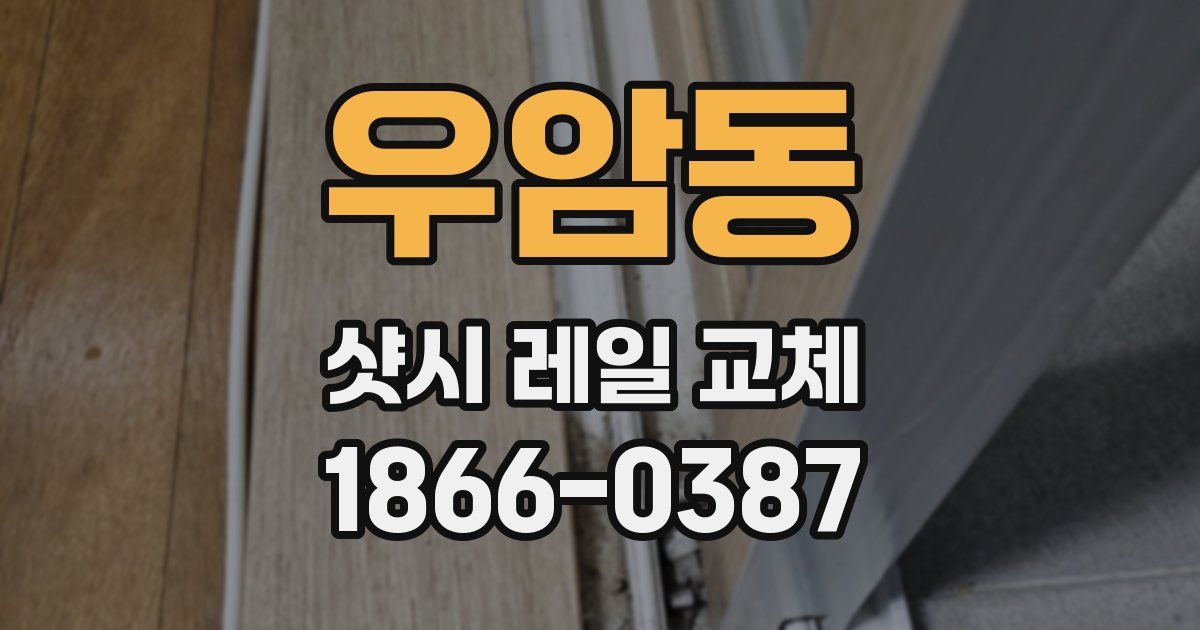 우암동 샷시 레일 교체