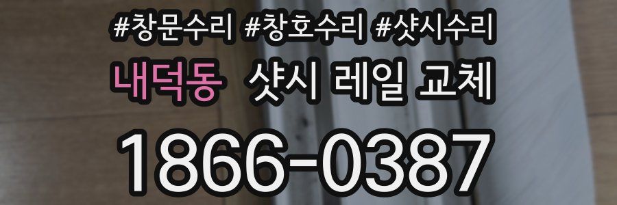 내덕동 샷시 레일 교체