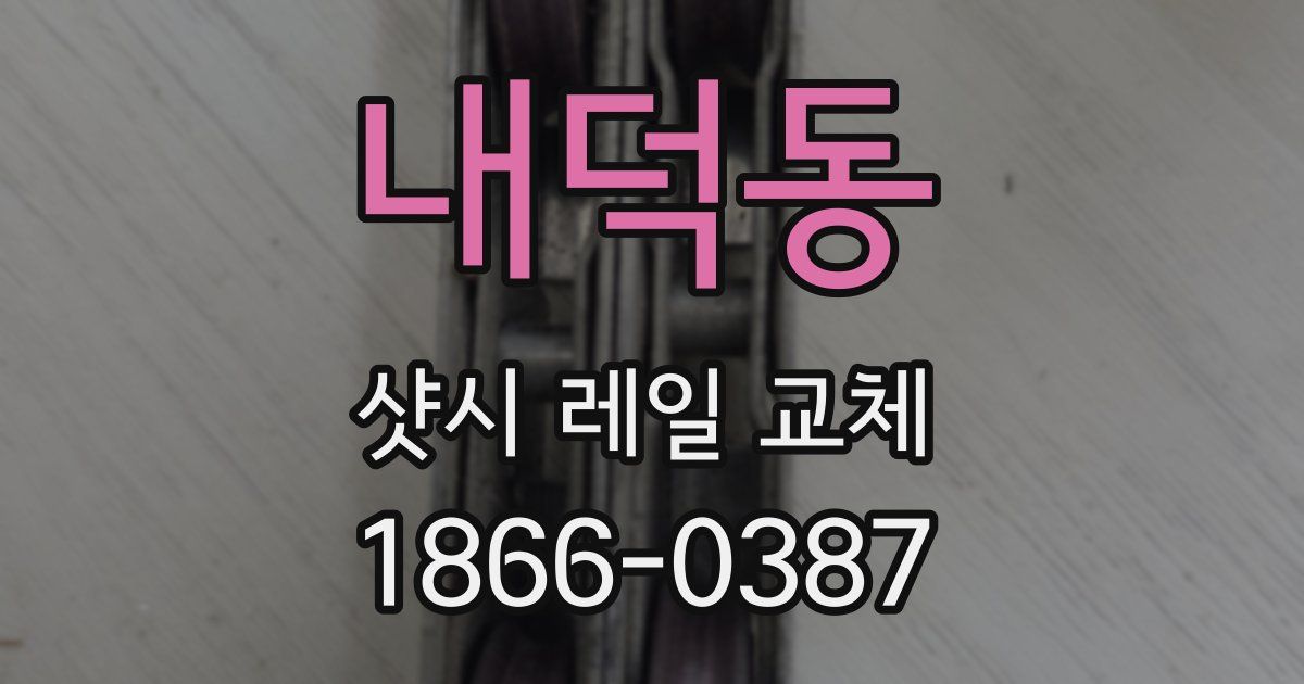 내덕동 샷시 레일 교체