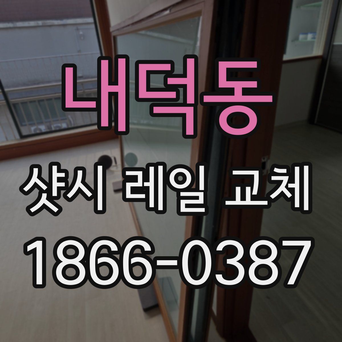 내덕동 샷시 레일 교체
