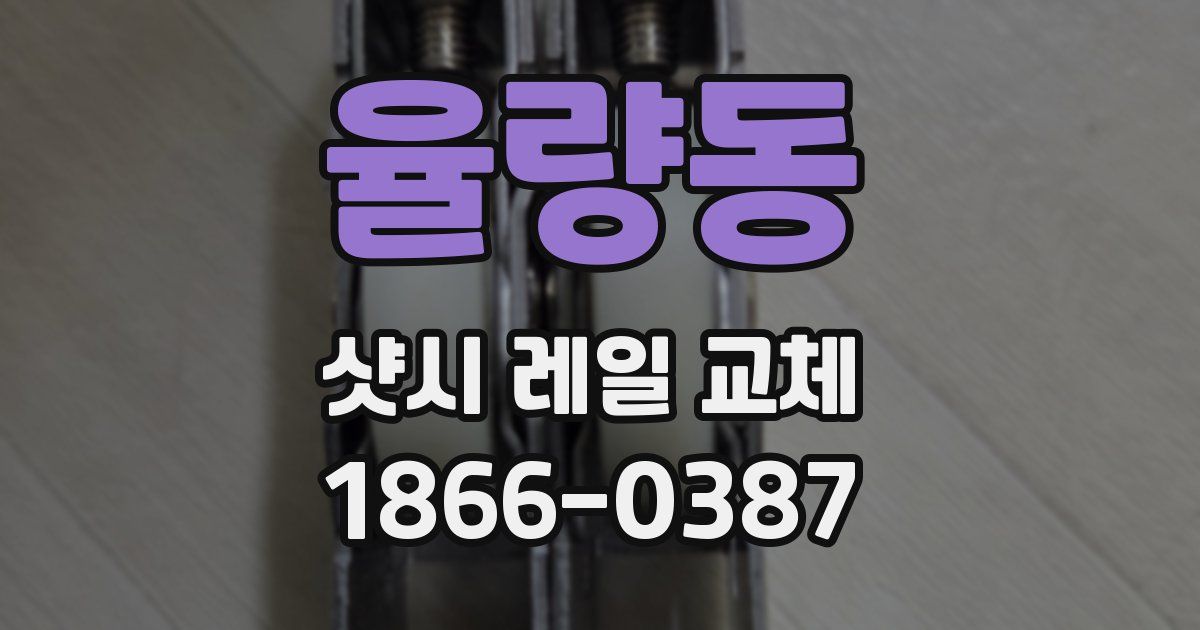 율량동 샷시 레일 교체