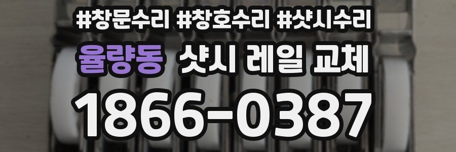 율량동 샷시 레일 교체