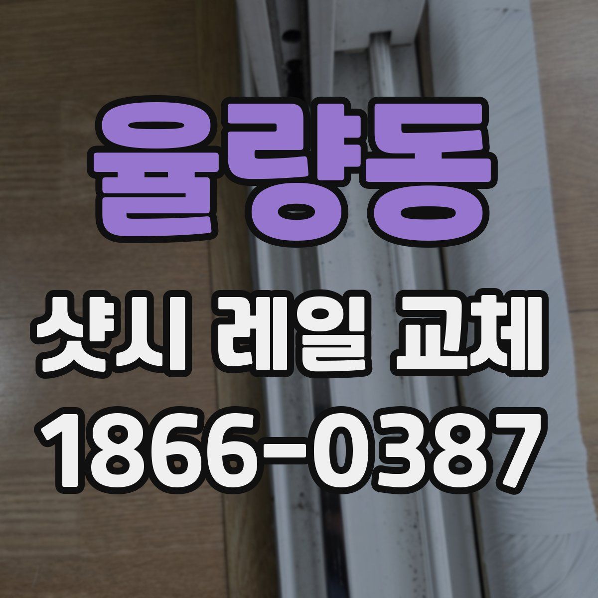 율량동 샷시 레일 교체