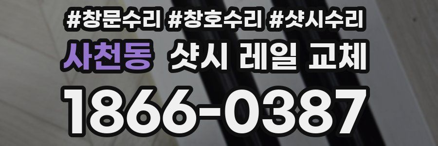 사천동 샷시 레일 교체