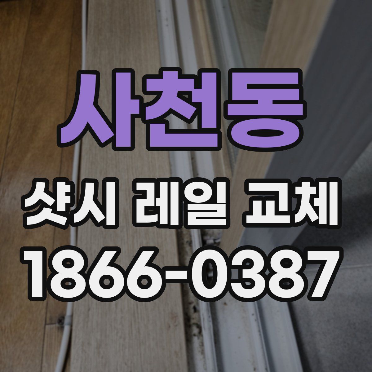 사천동 샷시 레일 교체