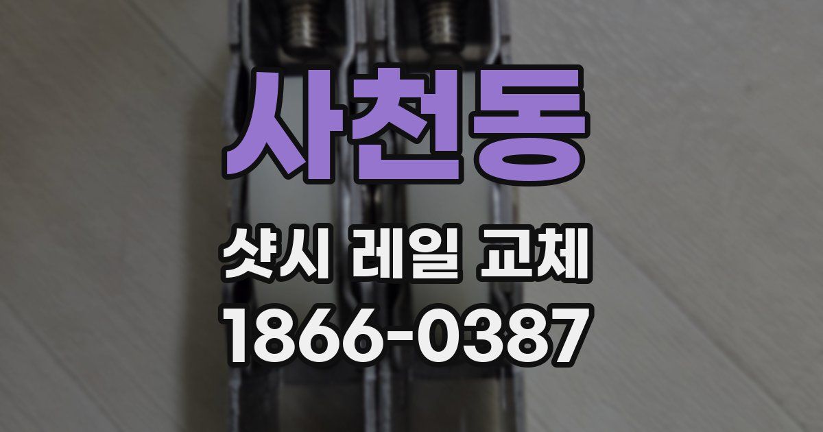 사천동 샷시 레일 교체