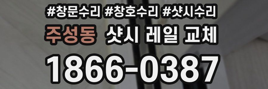 주성동 샷시 레일 교체