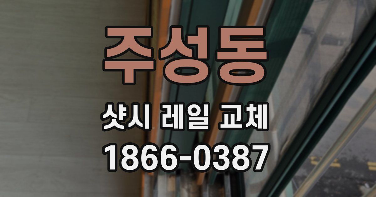 주성동 샷시 레일 교체