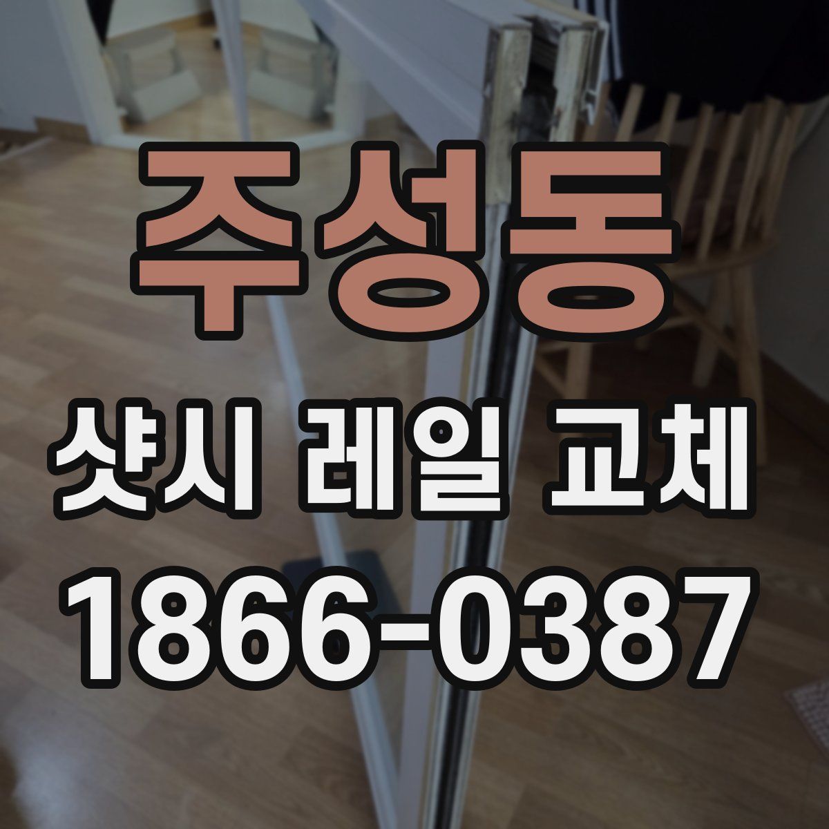 주성동 샷시 레일 교체