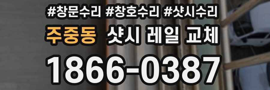 주중동 샷시 레일 교체