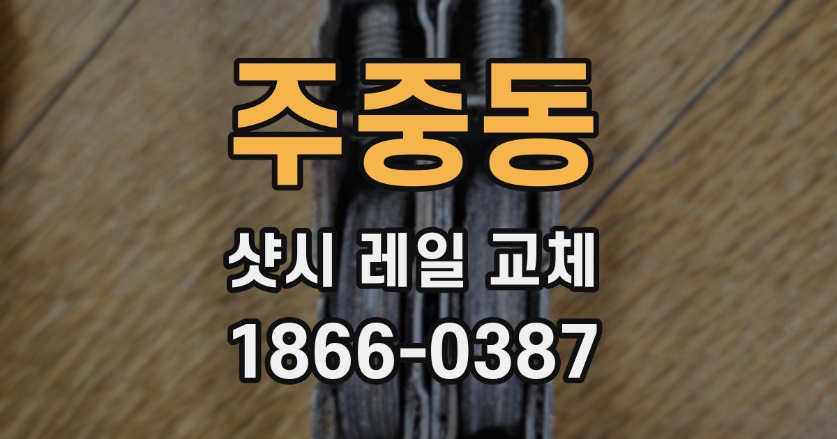 주중동 샷시 레일 교체
