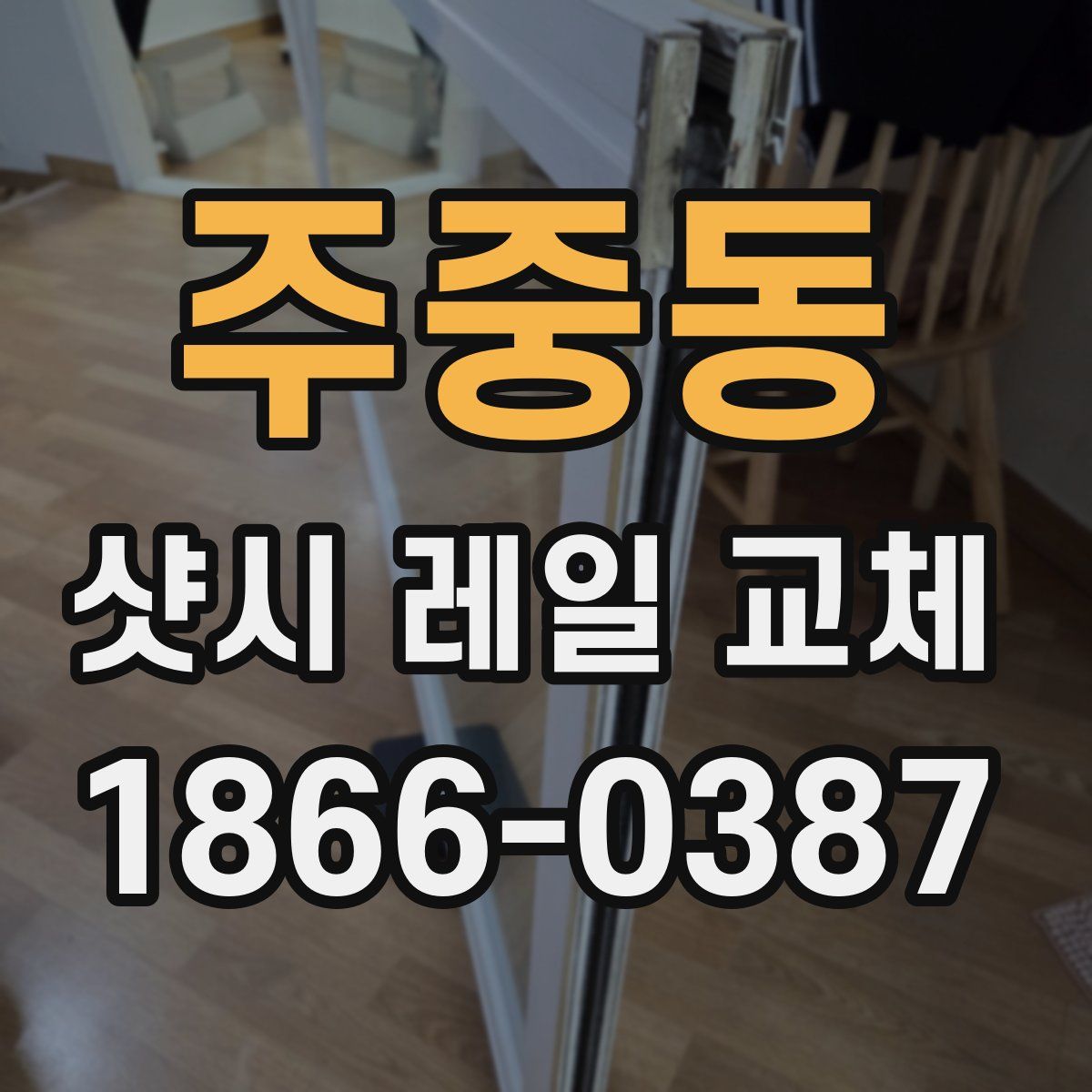주중동 샷시 레일 교체