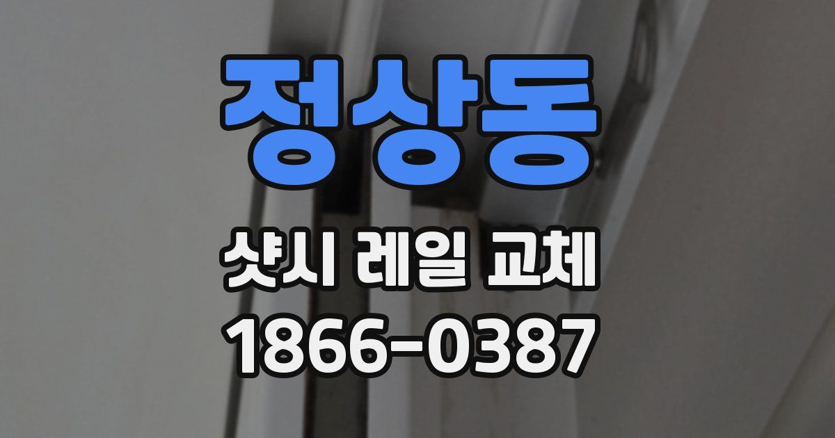 정상동 샷시 레일 교체