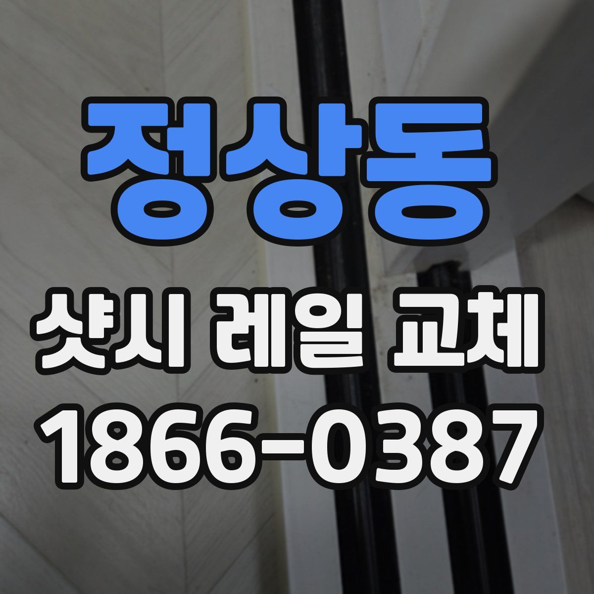정상동 샷시 레일 교체