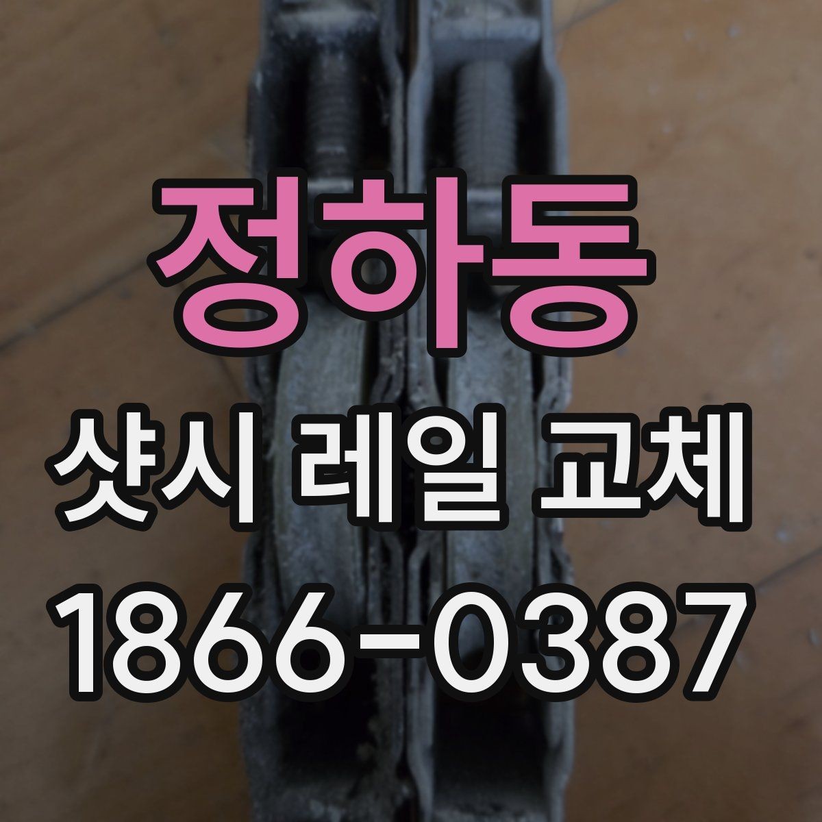 정하동 샷시 레일 교체 견적 차이를 만드는 요소