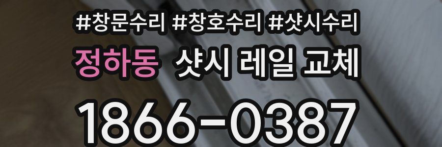 정하동 샷시 레일 교체