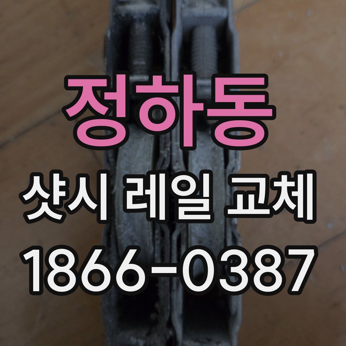 정하동 샷시 레일 교체
