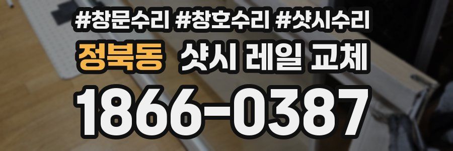 정북동 샷시 레일 교체