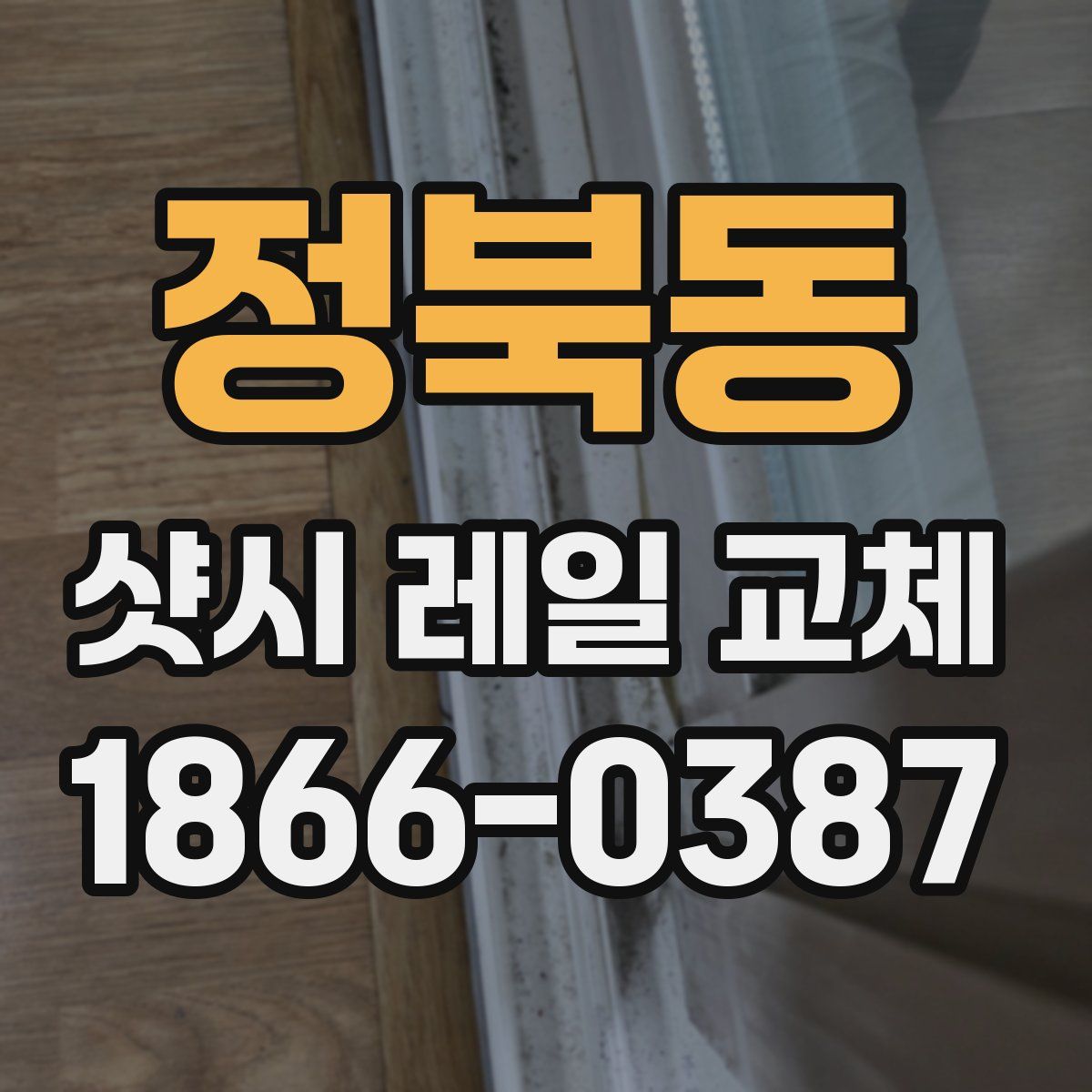 정북동 샷시 레일 교체