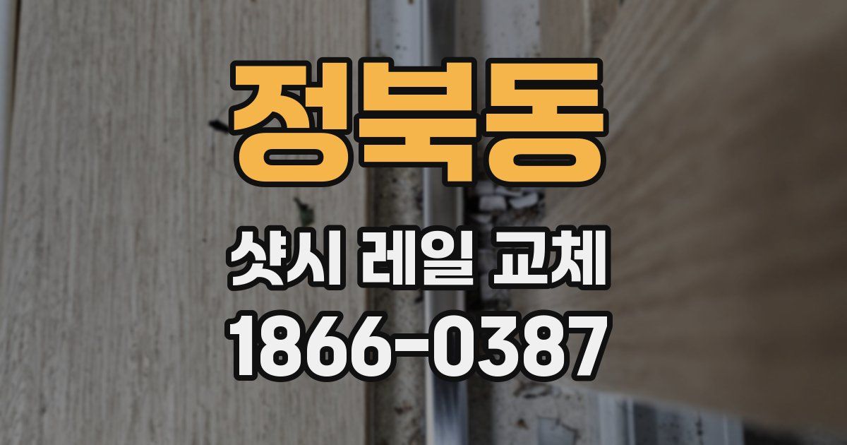 정북동 샷시 레일 교체
