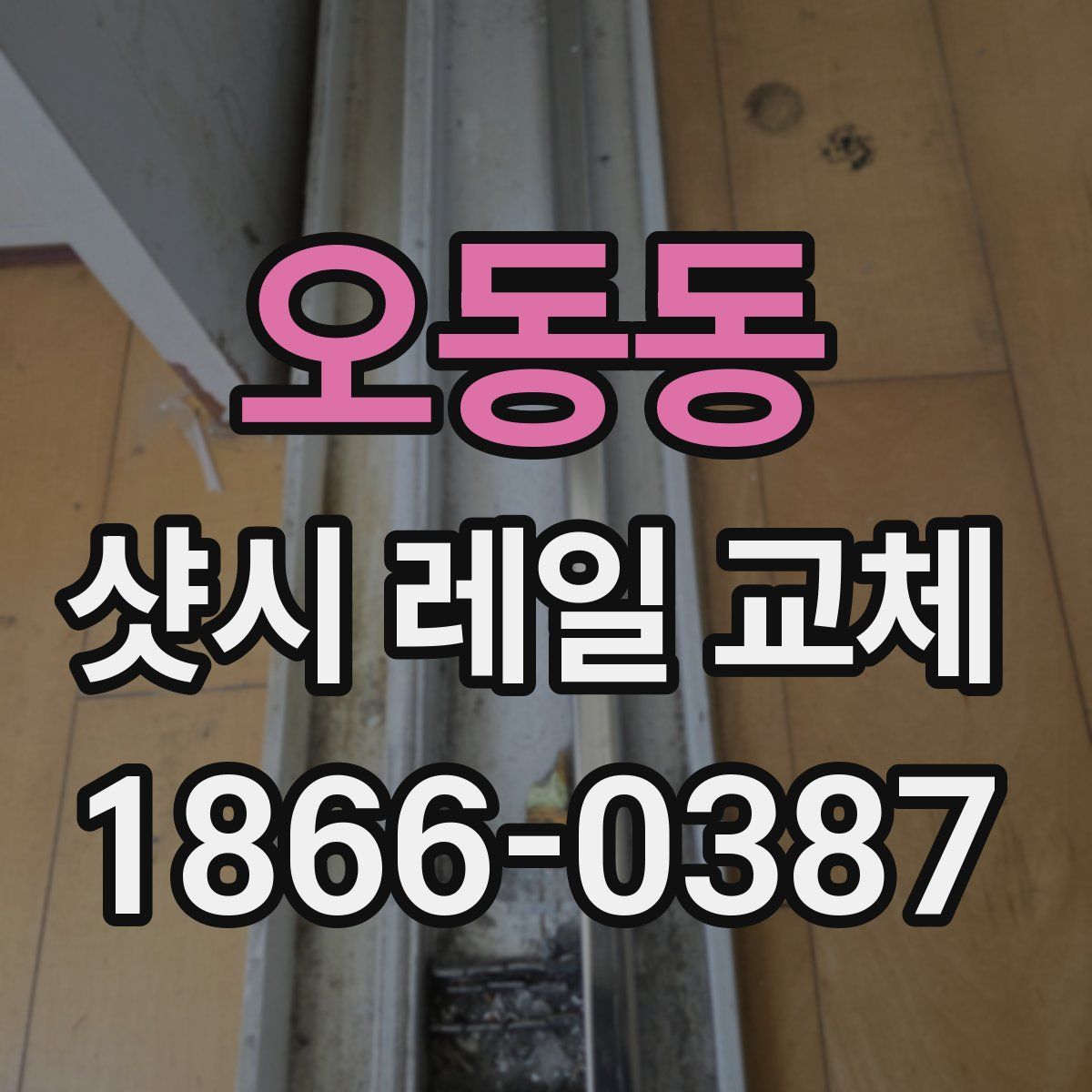 오동동 샷시 레일 교체
