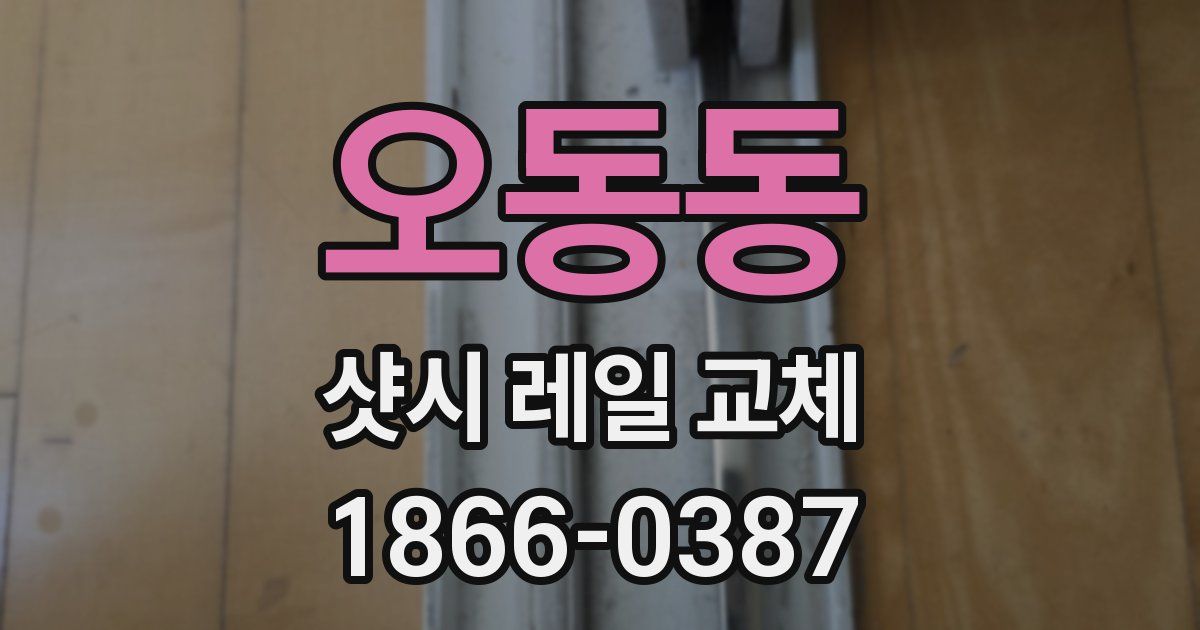 오동동 샷시 레일 교체