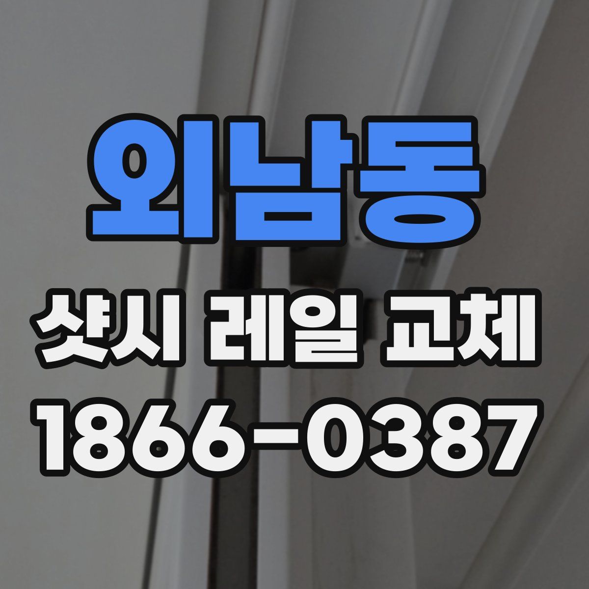 외남동 샷시 레일 교체