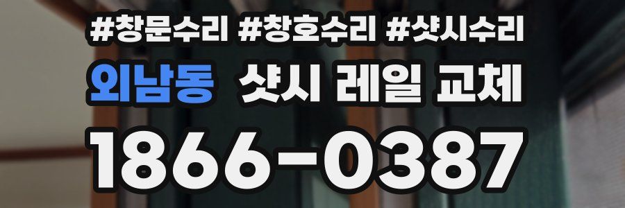 외남동 샷시 레일 교체
