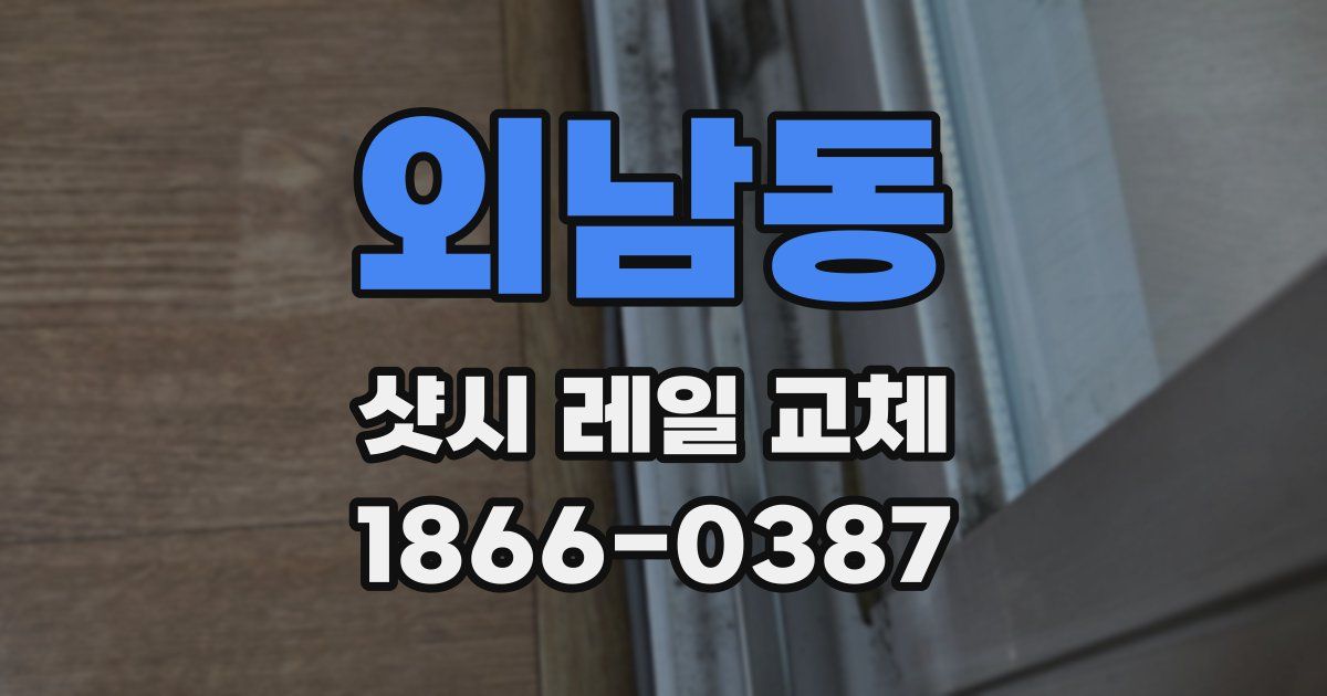 외남동 샷시 레일 교체