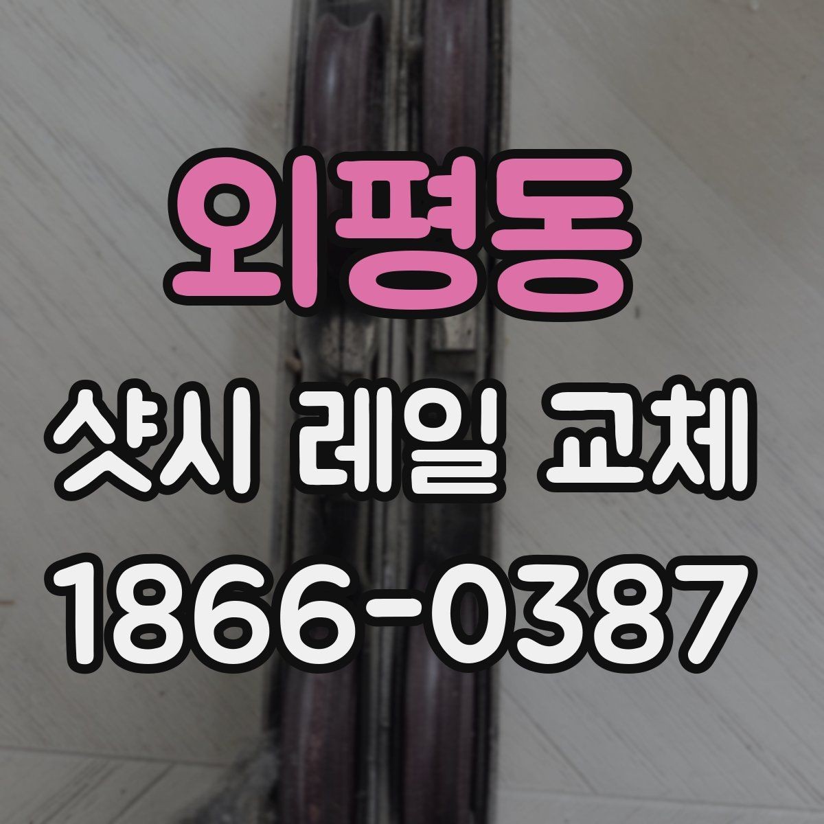 외평동 샷시 레일 교체 과정과 소요 시간