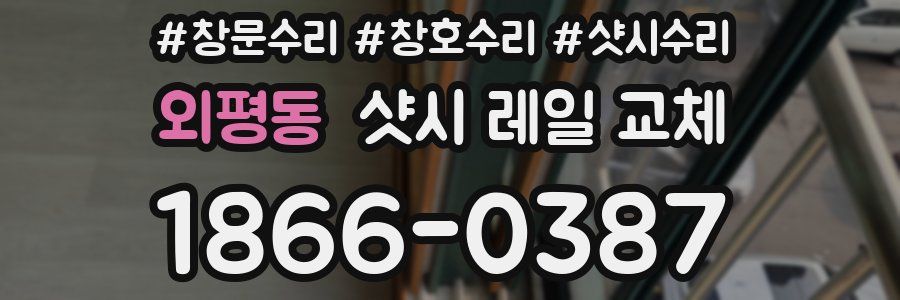외평동 샷시 레일 교체