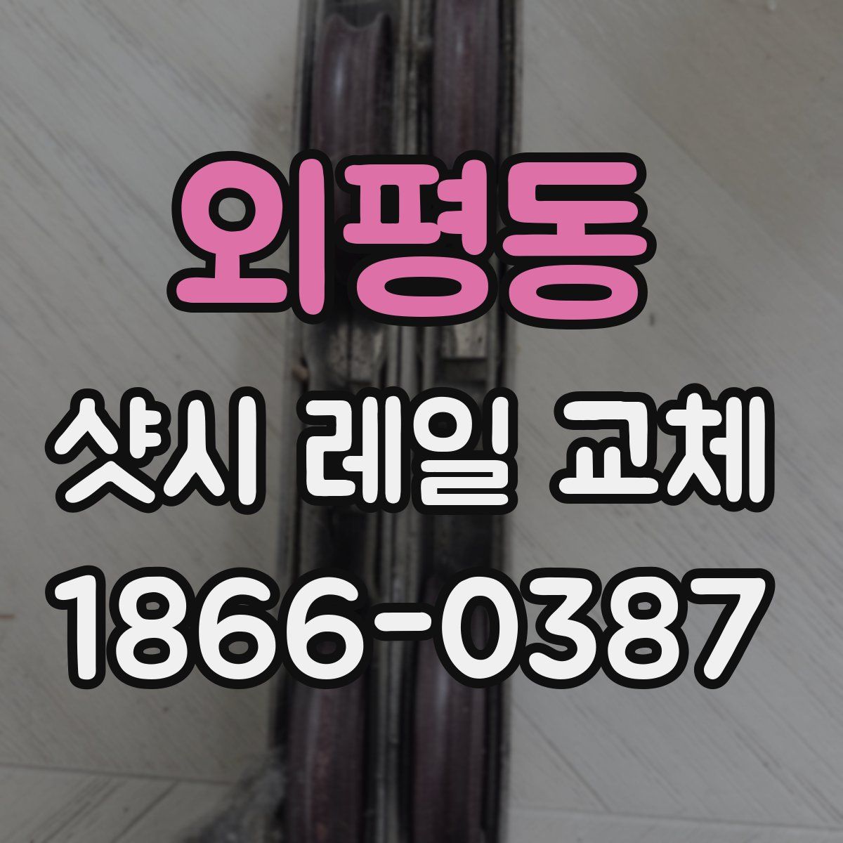 외평동 샷시 레일 교체