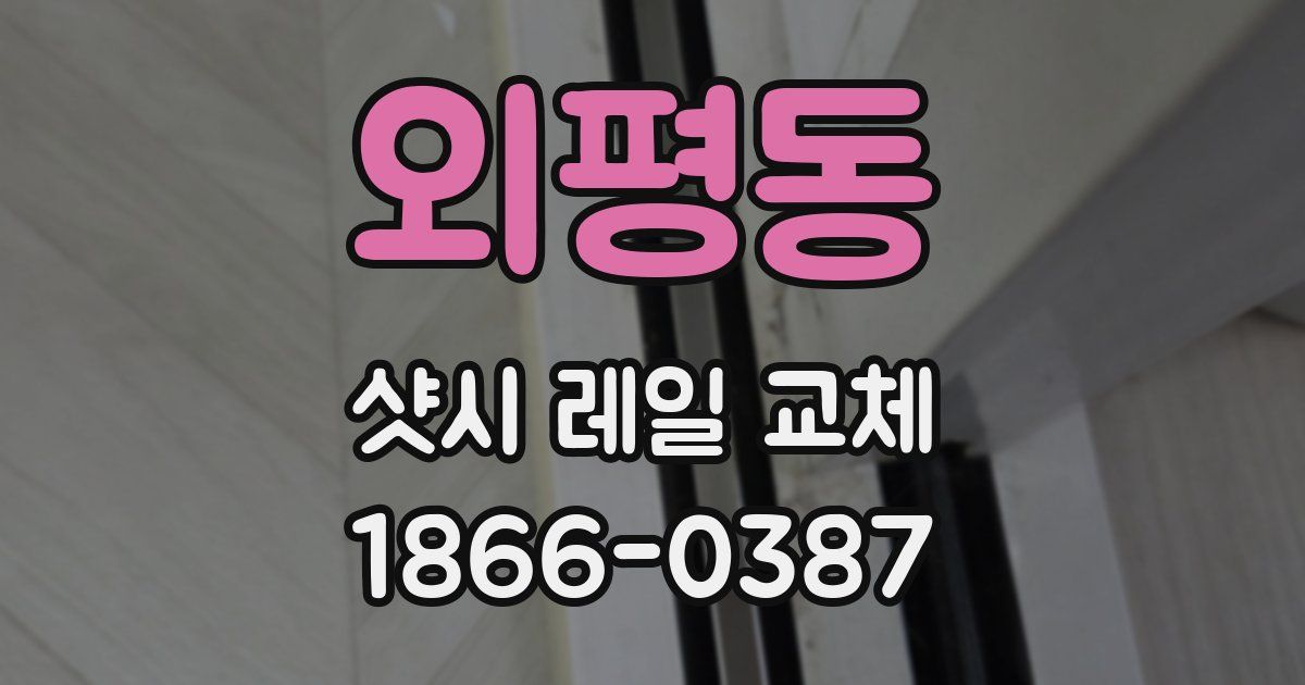 외평동 샷시 레일 교체