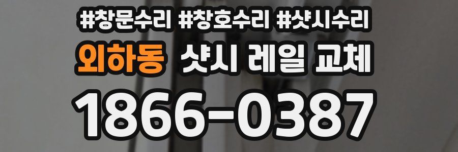 외하동 샷시 레일 교체